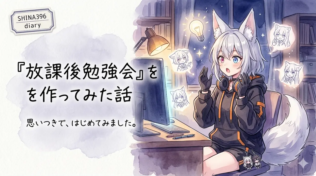 思いつきで「放課後勉強会」というコンテンツを作ってみた話