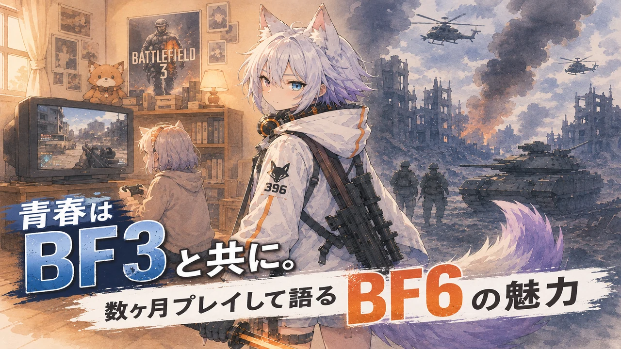 BF6、数ヶ月プレイして思うこと